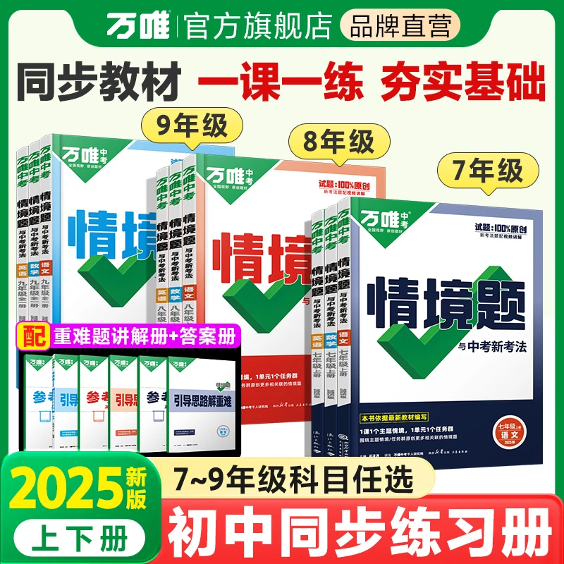 【万唯中考同步情境题】初中2025上册一课一练基础巩固提升经典好书