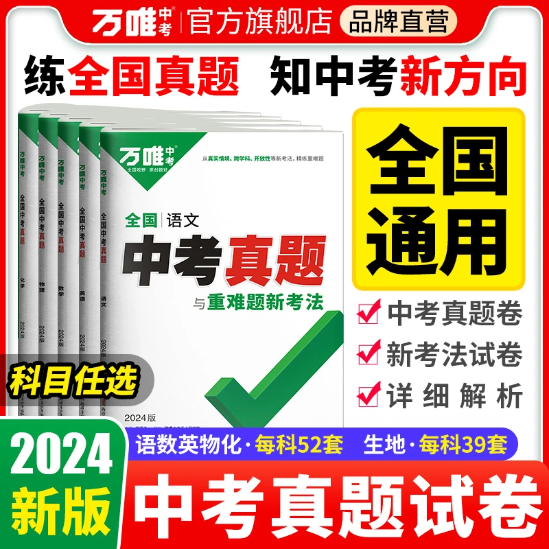 万唯中考全国中考真题与重难题新考法刷题练习题型推荐精选汇编
