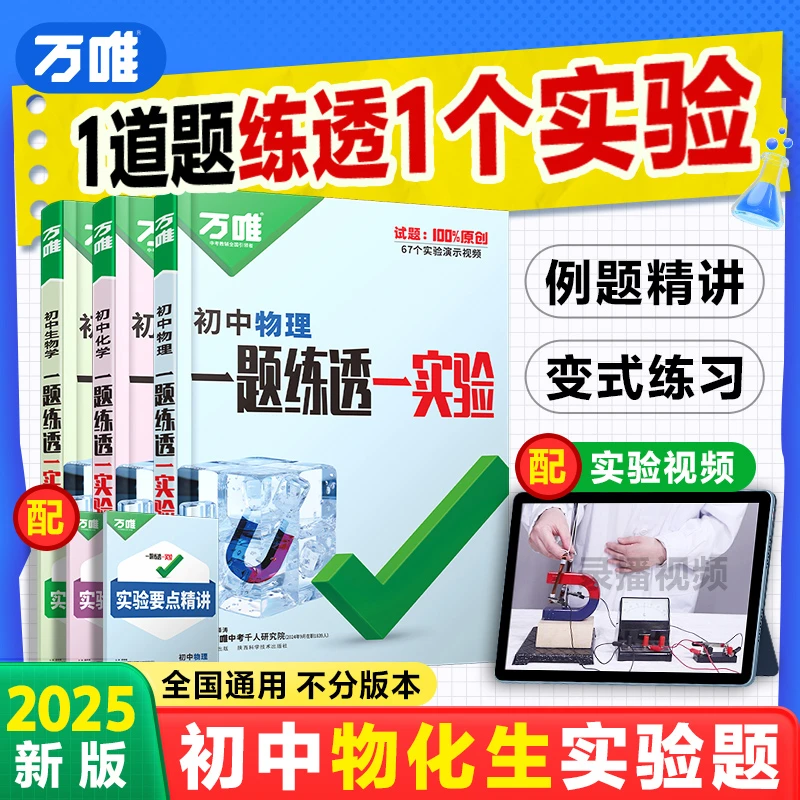 万唯中考初中物理化学生物实验25版操作攻略考试视频讲解针对训练