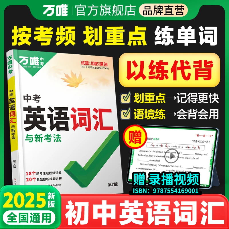 【会员专享】万唯中考英语词汇初中25版单词快速记忆法必背推荐