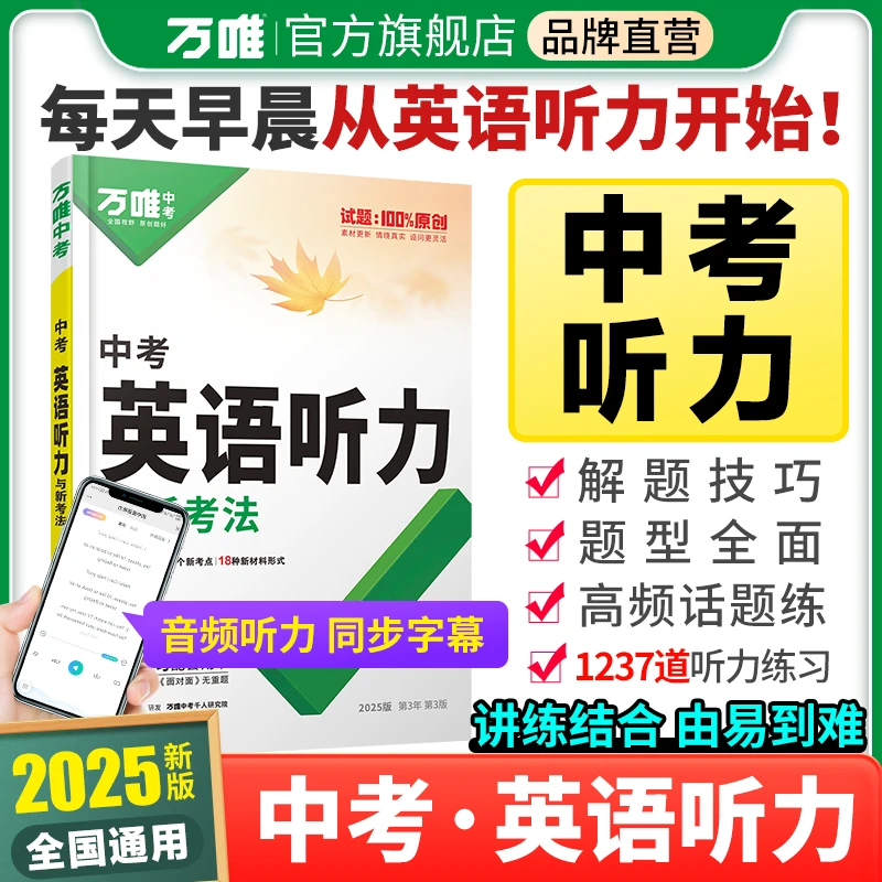 万唯中考英语听力【初三】2025版专项训练讲练结合试题音频旗舰店