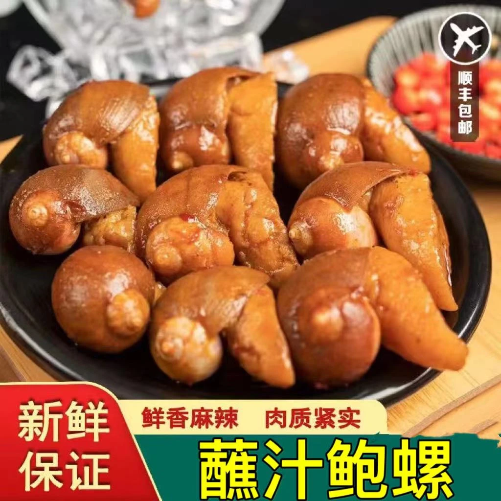 网红即食蘸汁鲍螺辣炒老婆脚开罐即食鲍螺老婆脚顺丰包邮