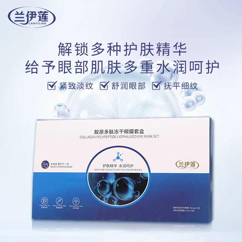兰伊莲胶原多肽冻干眼膜套盒