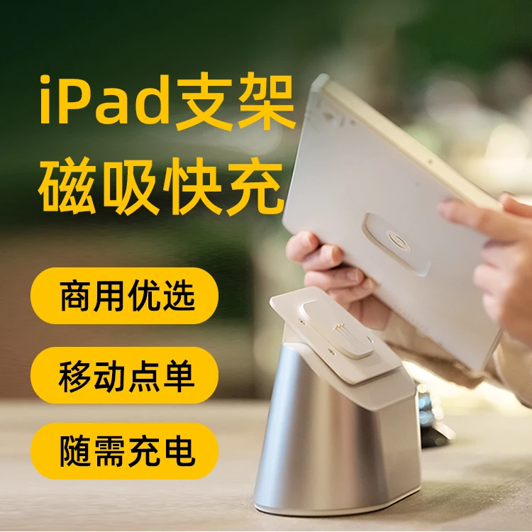 iPad磁吸快充支架移动点单收银桌面支架小巧立式多功能10.2寸专用