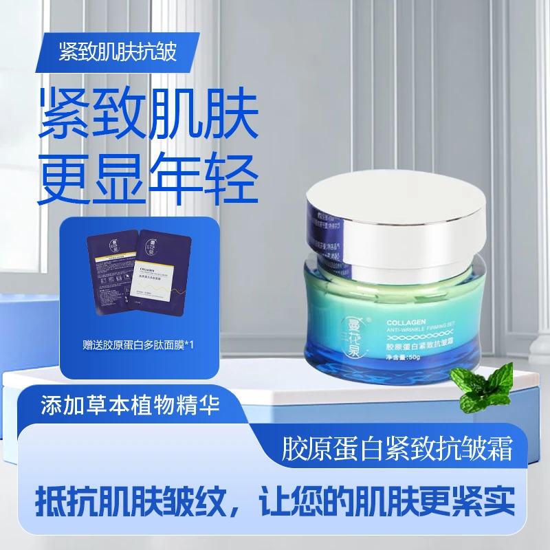 曼花泉胶原蛋白紧致抗皱霜抗衰老水润保湿提亮肤色紧致保湿润肤霜