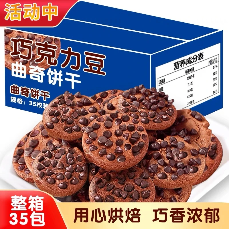 买20送15【实发35包】整箱巧克力豆曲奇饼干巧克力味网红零食办公室