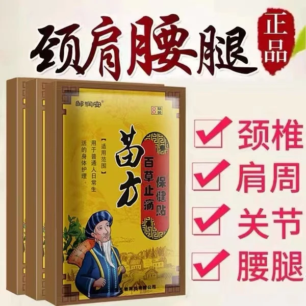 16贴苗方百草止通贴腰腿通酸贴膝盖发热肩周轻松传承使用缓解