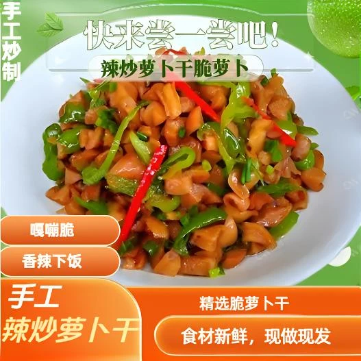 山东辣炒萝卜干八宝酱菜枣庄临沂家乡菜下饭菜麻辣开胃菜香辣脆