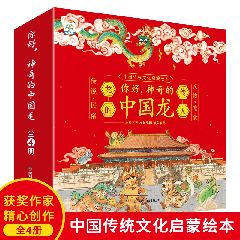 2024中国龙系列绘本《你好，神奇的中国龙》龙年书籍儿童小学生读物