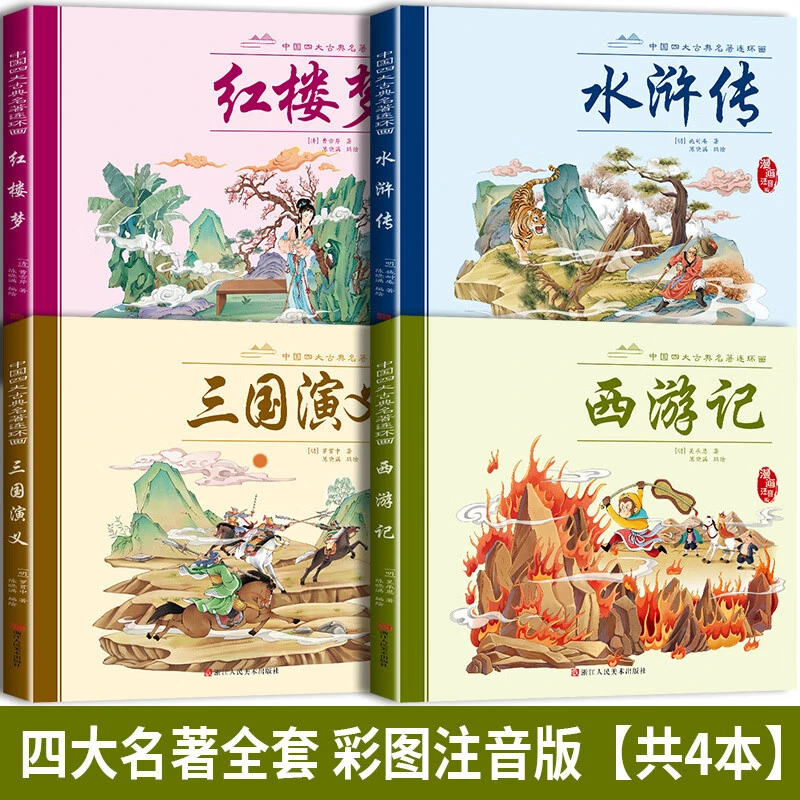 全4册四大名著连环画 经典漫画儿童绘本 小学生孩子课外注音阅读