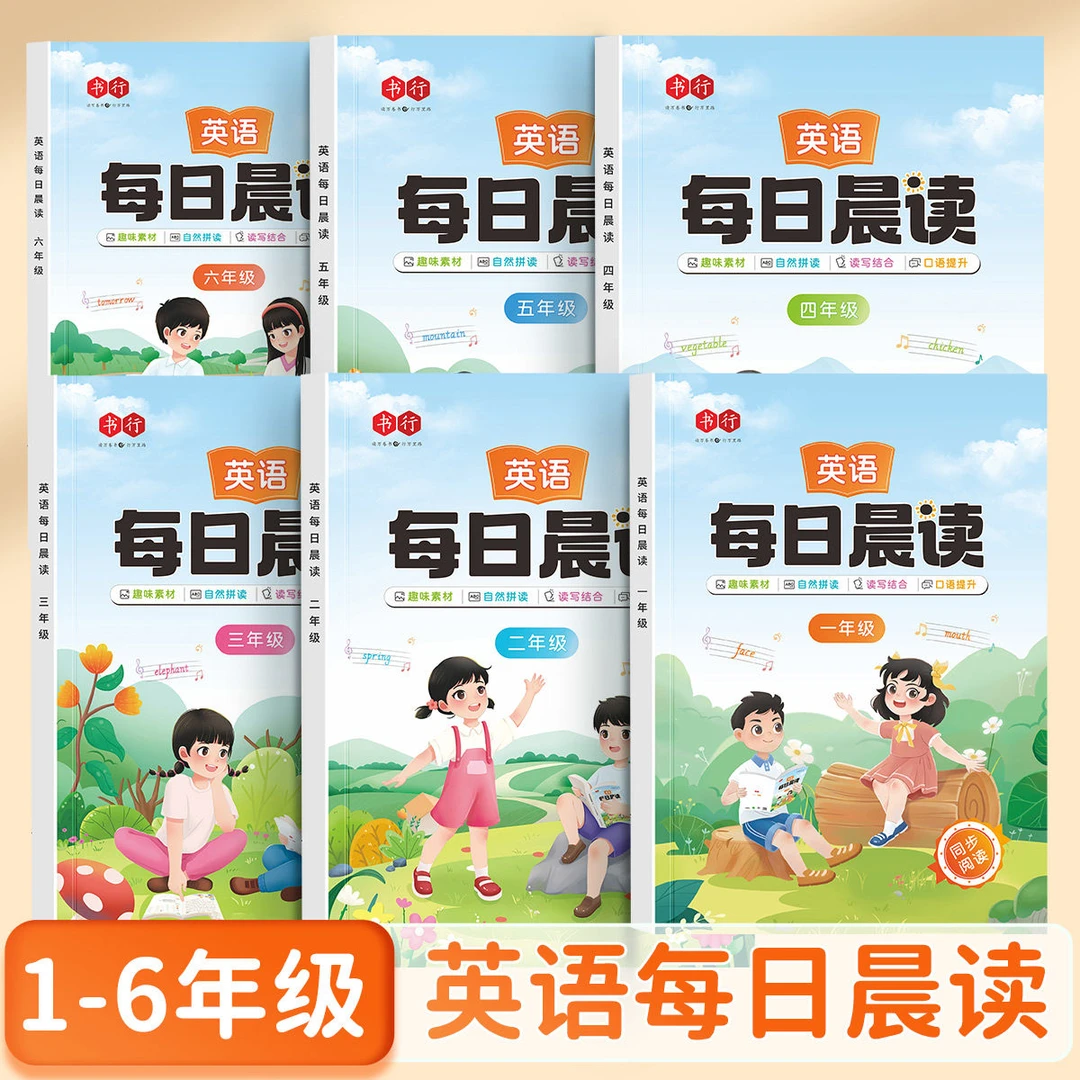 【英语每日晨读】英语口语练习作文阅读小学生1到6年级每日一读
