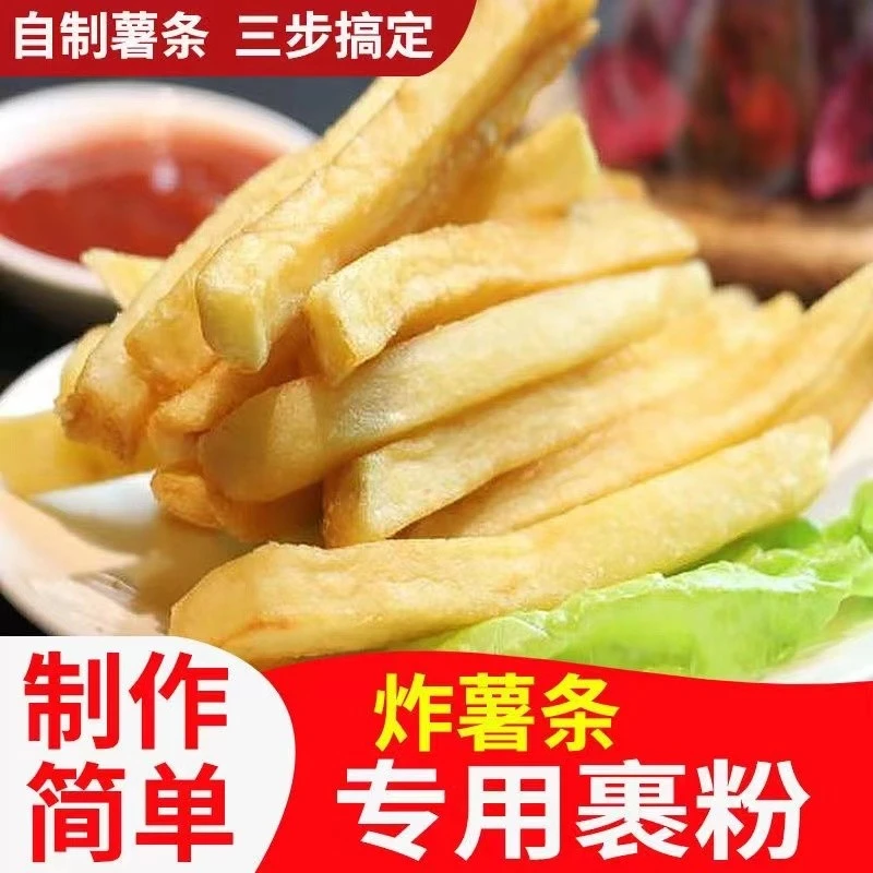 家用薯条裹粉自制炸薯条土豆鸡米花脆皮炸鸡翅鸡腿专用粉