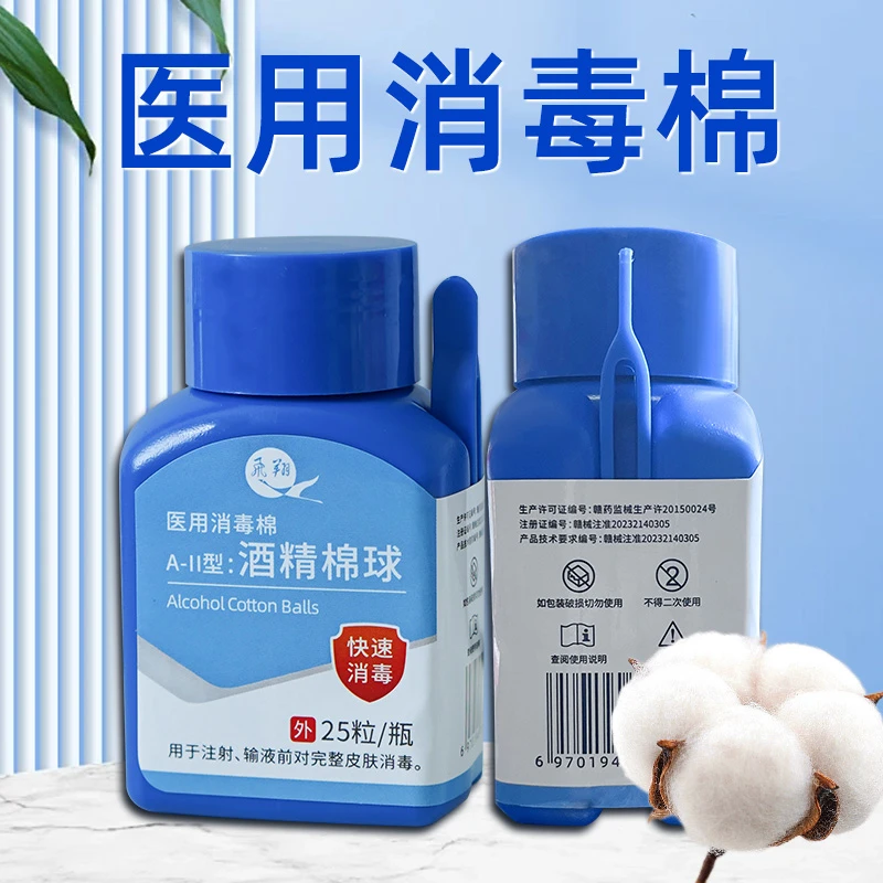 飞翔医用消毒棉球碘伏酒精棉球伤口消毒棉花球