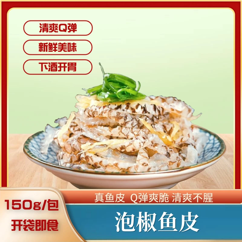 泡椒鱼皮150克/袋入口爽滑鲜脆可口下酒美味