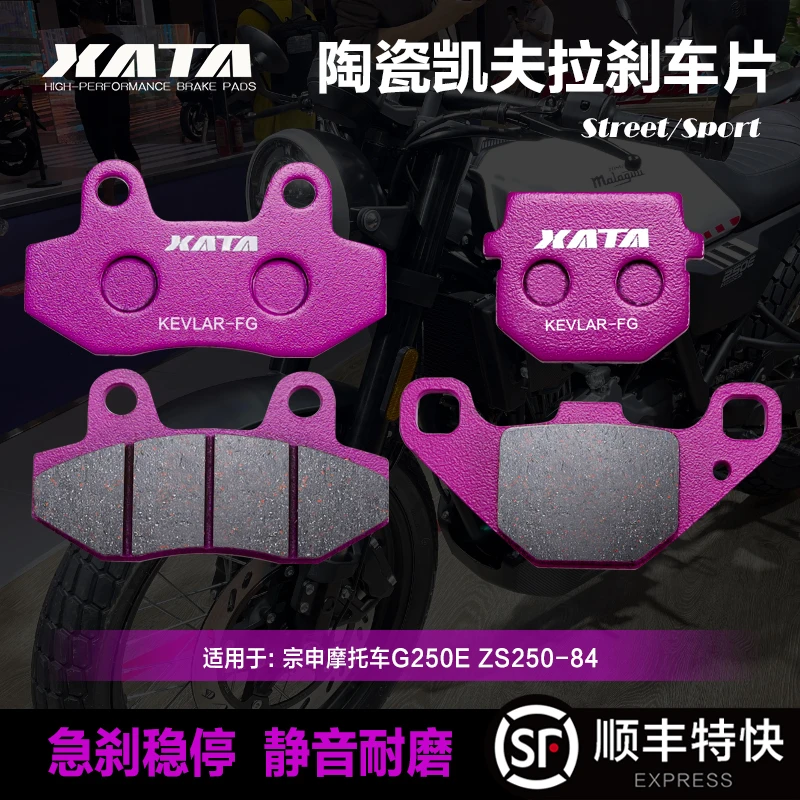 XATA陶瓷刹车片适用宗申摩托车G250E ZS250-84前后碟刹皮改装配件