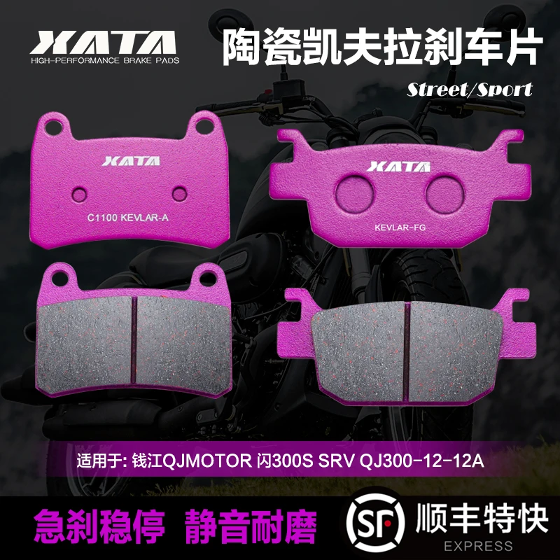 XATA陶瓷刹车片 适用钱江 闪250 闪300S SRV QJ300-12-12A碟刹皮