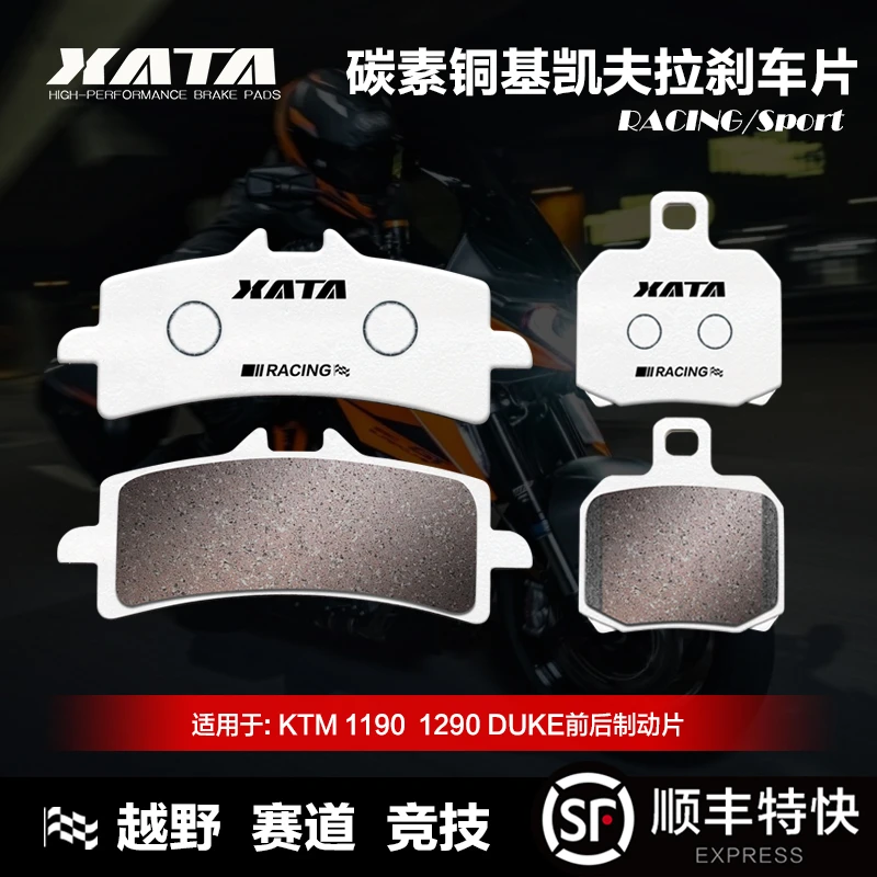 XATA碳素铜基刹车片KTM 1190 RC8 R 1290 SUPER DUKE RR GT碟刹皮