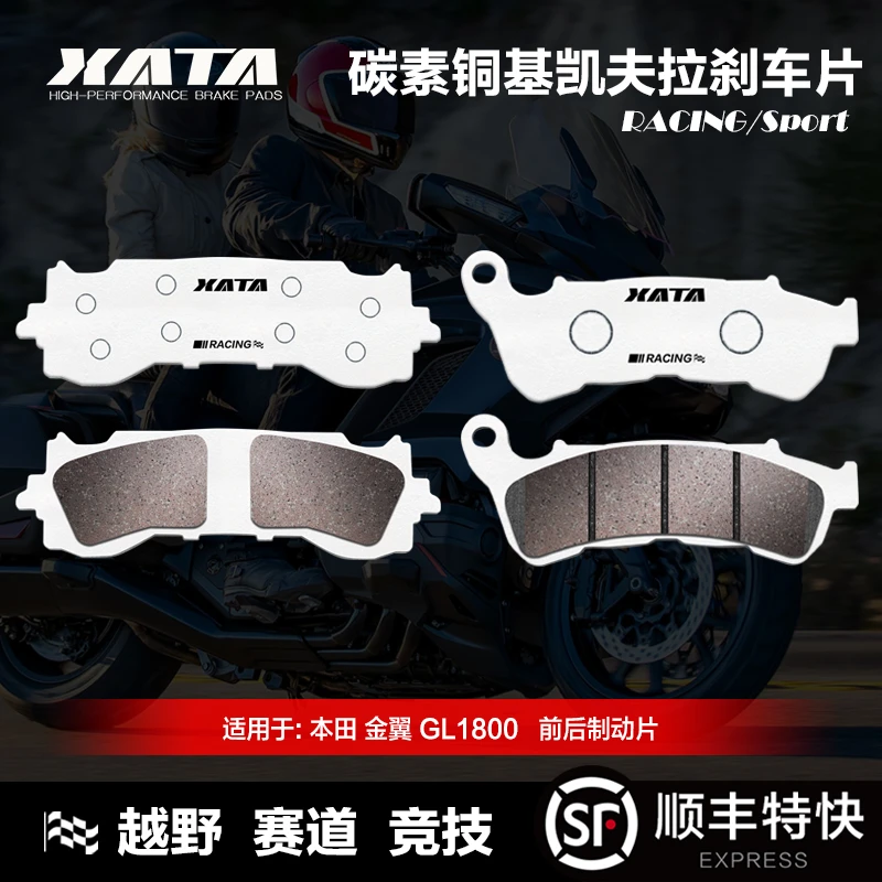 XATA碳素铜基刹车片本田 金翼 GL1800 01-17 18-23年 前后碟刹皮