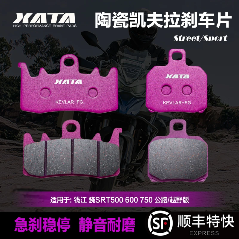 XATA陶瓷刹车片 钱江 骁SRT500 550 600 650 700 750 800碟刹皮