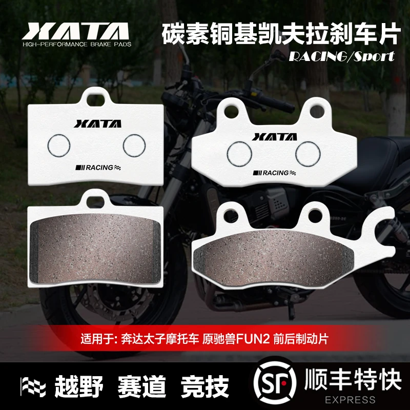 XATA碳素铜基刹车片 奔达太子摩托车原驰兽FUN2 BD250-2-2C碟刹皮