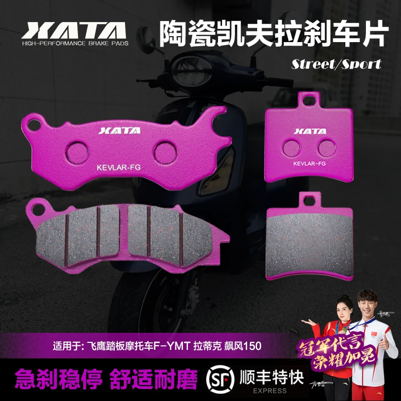 XATA陶瓷刹车片适用飞鹰踏板摩托车F-YMT 拉蒂克 飙风150碟刹皮