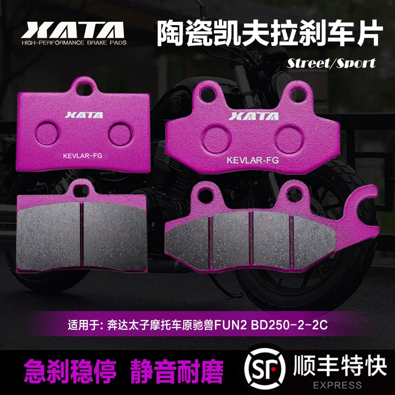 XATA陶瓷刹车片适用奔达太子摩托车原驰兽FUN2 BD250-2-2C碟刹皮