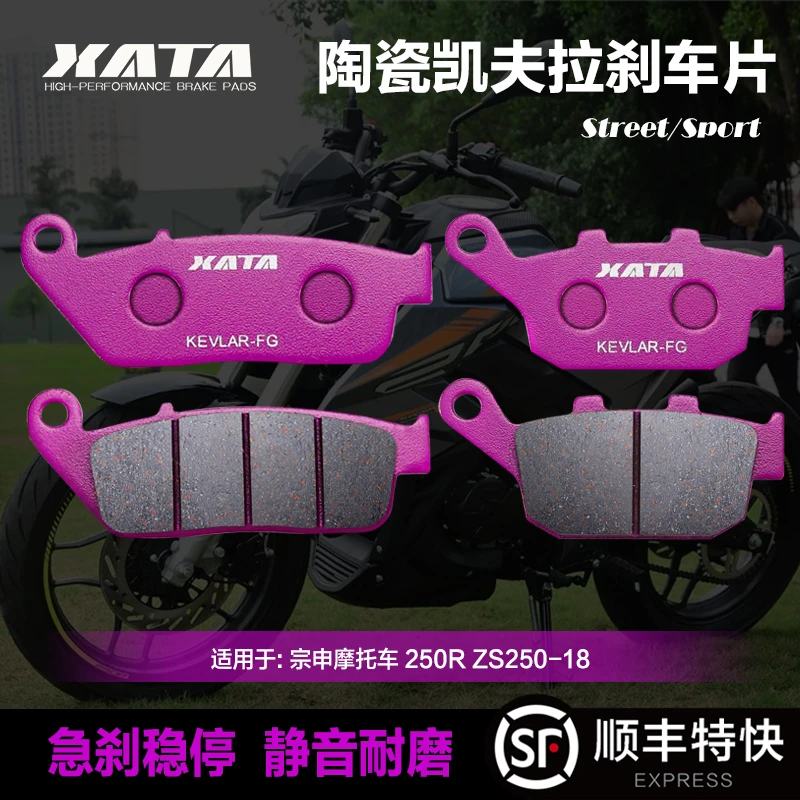 XATA陶瓷刹车片 适用宗申摩托车 250R ZS250-18 前后碟刹皮制动片