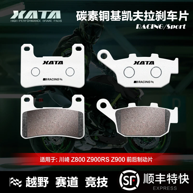 XATA碳素铜基刹车片 川崎Kawasaki Z800 Z900RS Z900碟刹皮制动片