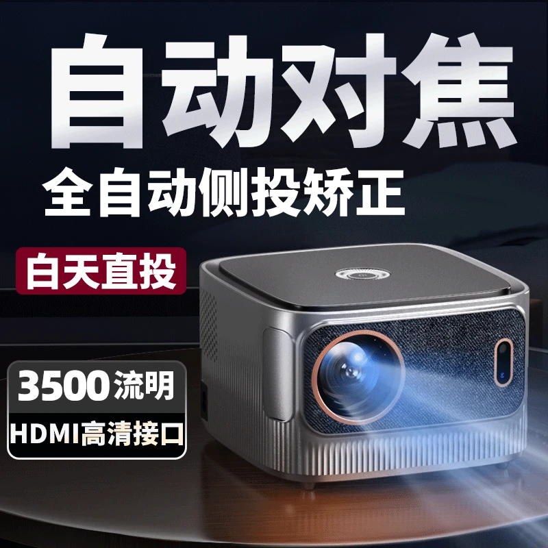投影仪高清超清家用办公推荐自动对焦小型卧室客厅智能mini投影机