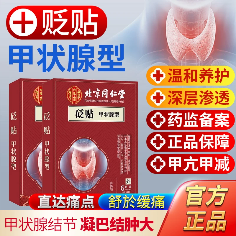 逸路康北京同仁堂砭贴甲状腺结节甲亢贴淋巴炎大脖子肿大囊肿帖膏