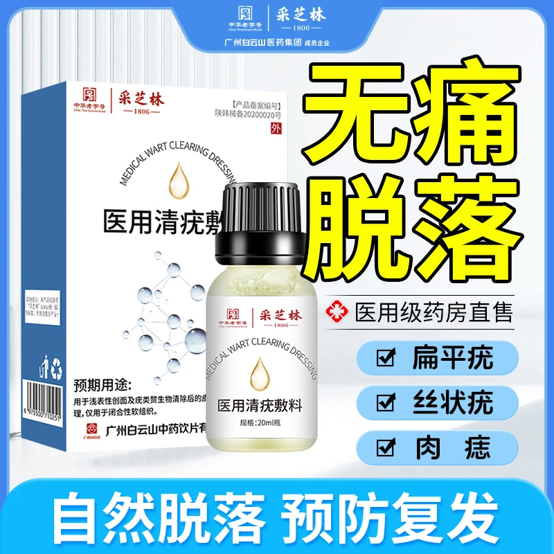 采芝林医用清疣敷料尖锐湿疣祛疣膏扁平疣丝状小肉粒寻常疣清疣膏