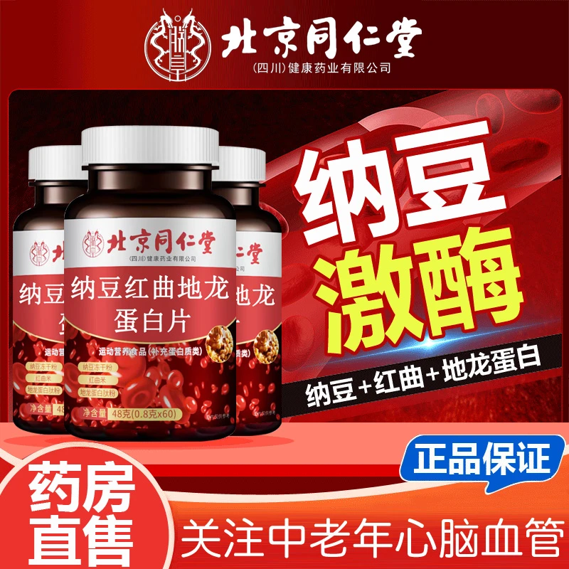 北京同仁堂纳豆激酶纳豆红曲地龙蛋白片关爱中老年血管清道夫正品