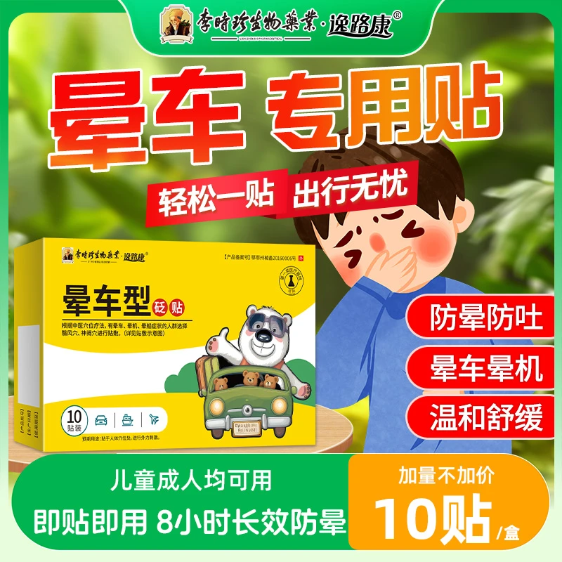 逸路康李时珍型晕车型砭贴缓晕提神醒脑防吐老人宝宝晕车晕机砭贴