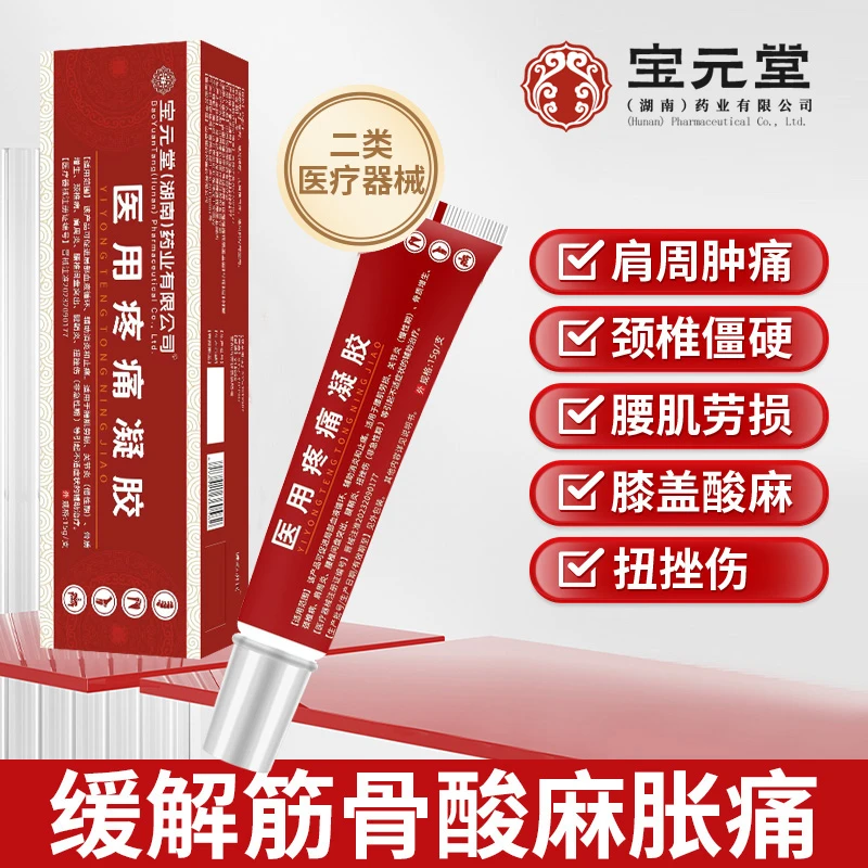 逸路康远红外治疗凝胶膝盖关节疼痛肩周炎腰椎部位型药膏宝元堂医用疼痛凝胶远红外冷敷凝胶