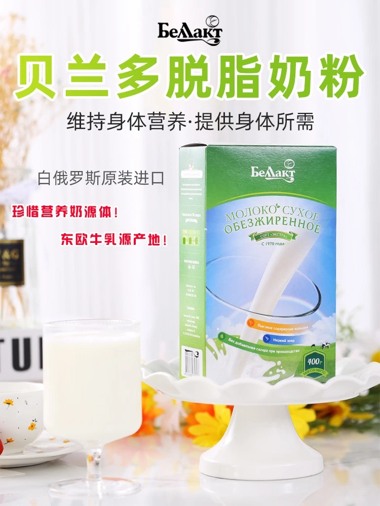 白俄罗斯进口贝兰多脱脂奶粉无糖奶粉400克