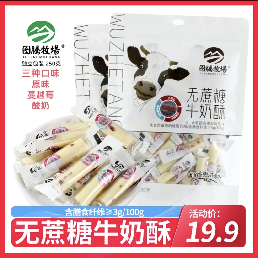 无蔗糖牛奶酥图腾牧场内蒙古草原奶条儿童营养浓郁奶香独立装