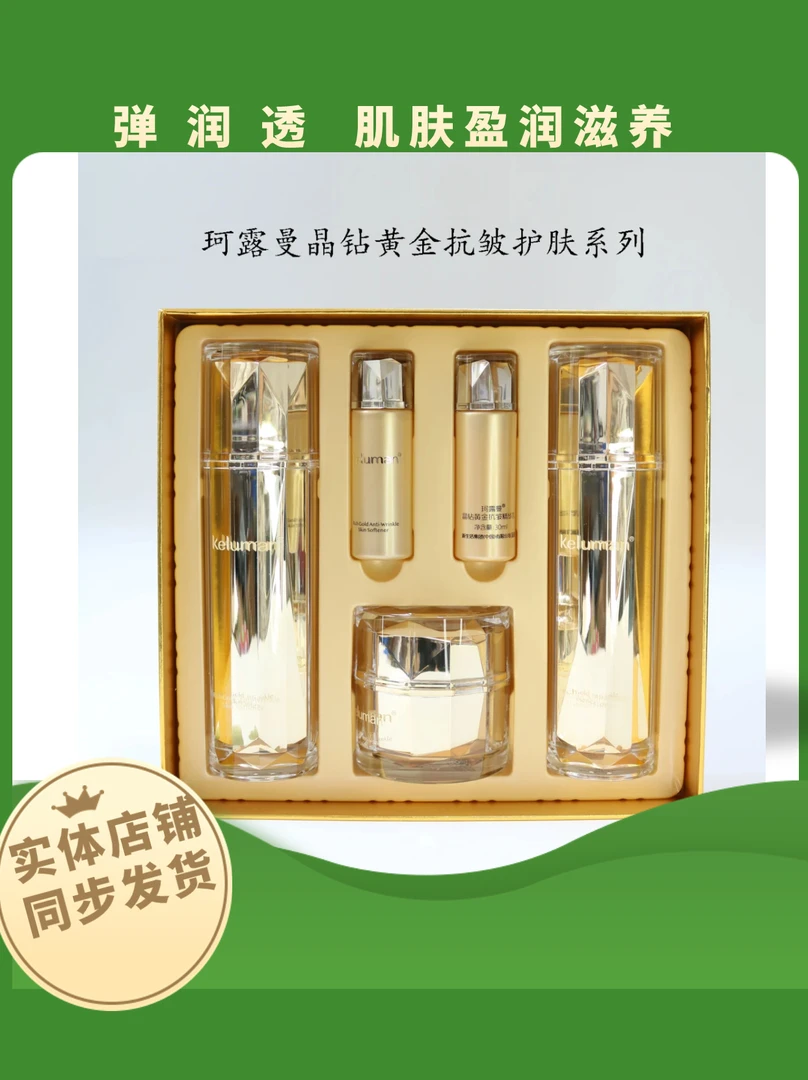 新生活官方专柜新生活化妆品珂露曼晶钻黄金抗皱紧致补水三件套盒