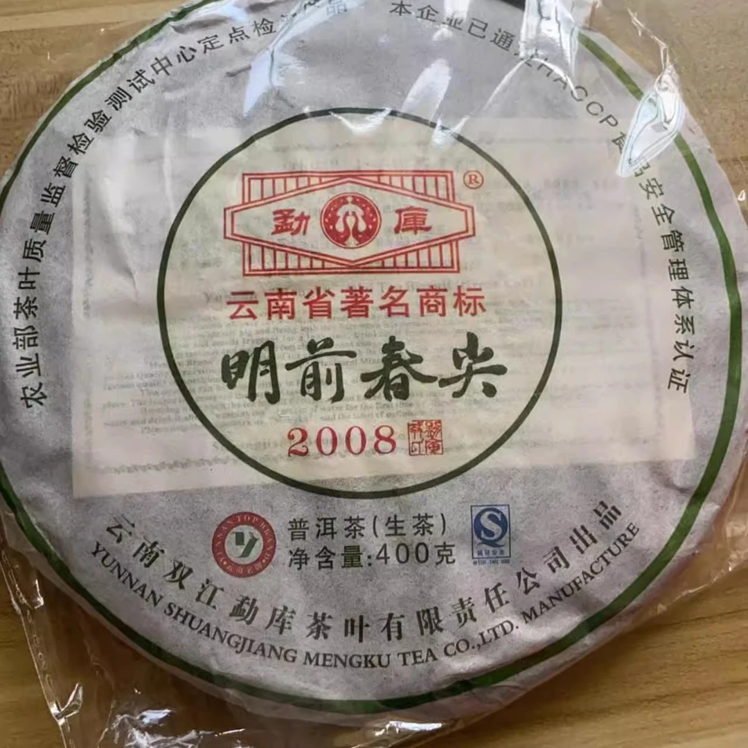 勐库戎氏2008年 明前春尖 普洱茶生茶 400g/饼