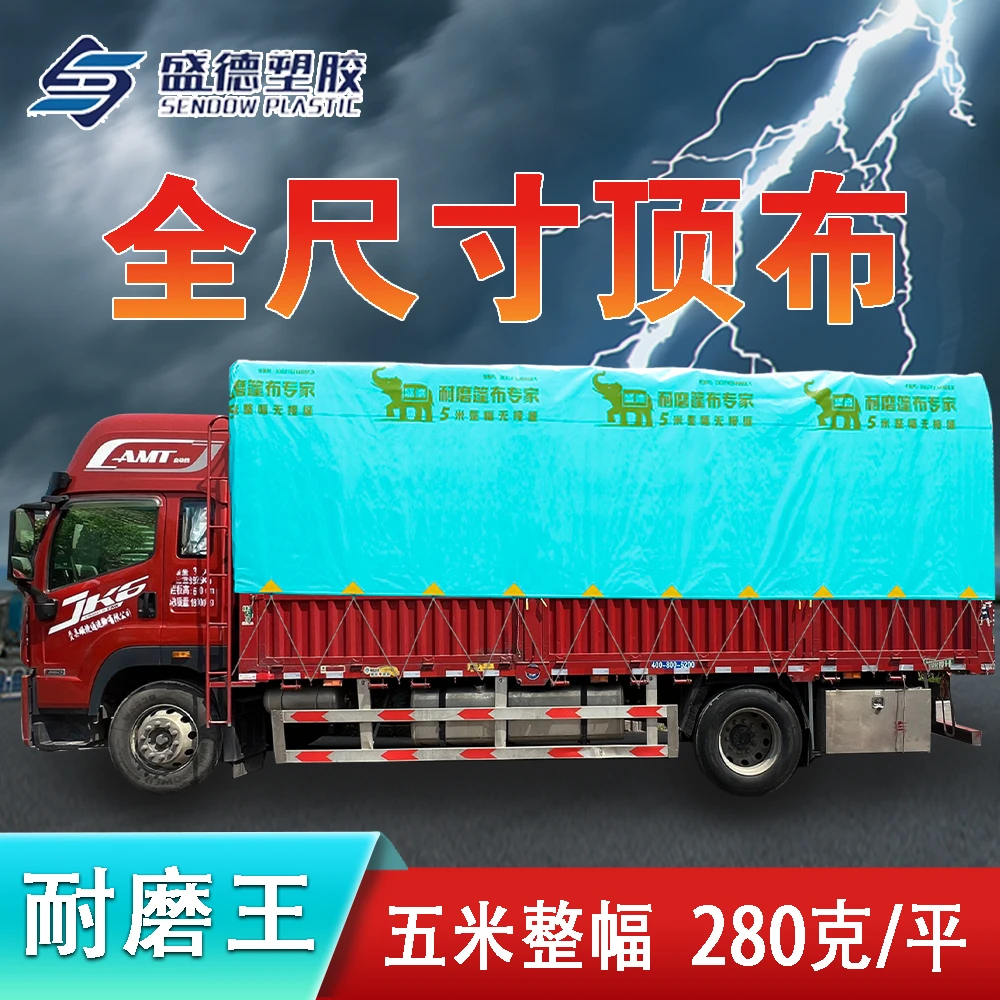 【耐磨王 全尺寸（无飞边款）】五米整幅280克盛德耐磨王高栏货车篷布