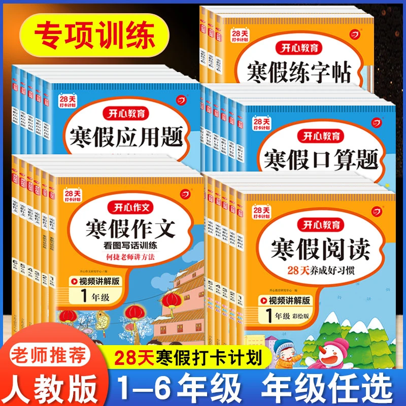 开心教育寒假作业一二三四五六年级语文阅读理解口算题卡练字帖