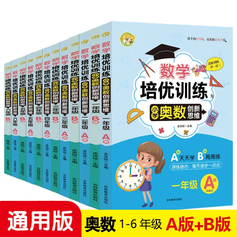 小学奥数创新思维数学培优训练1-6年级通用版举一反三思维训练书