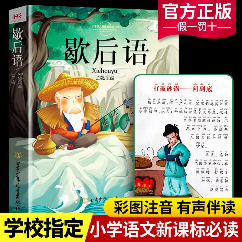 小学生常用歇后语大全注音版谚语大全集故事书籍一年级阅读课外书