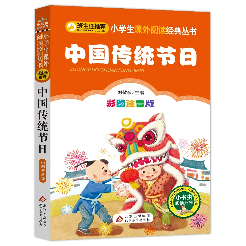 中国传统节日故事书注音版彩图班主任小学生课外书阅读必读丛书籍