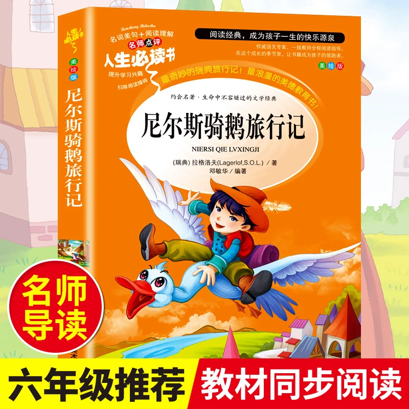 尼尔斯骑鹅旅行记正版拉格洛夫原著完整版小学生六年级阅读课外书