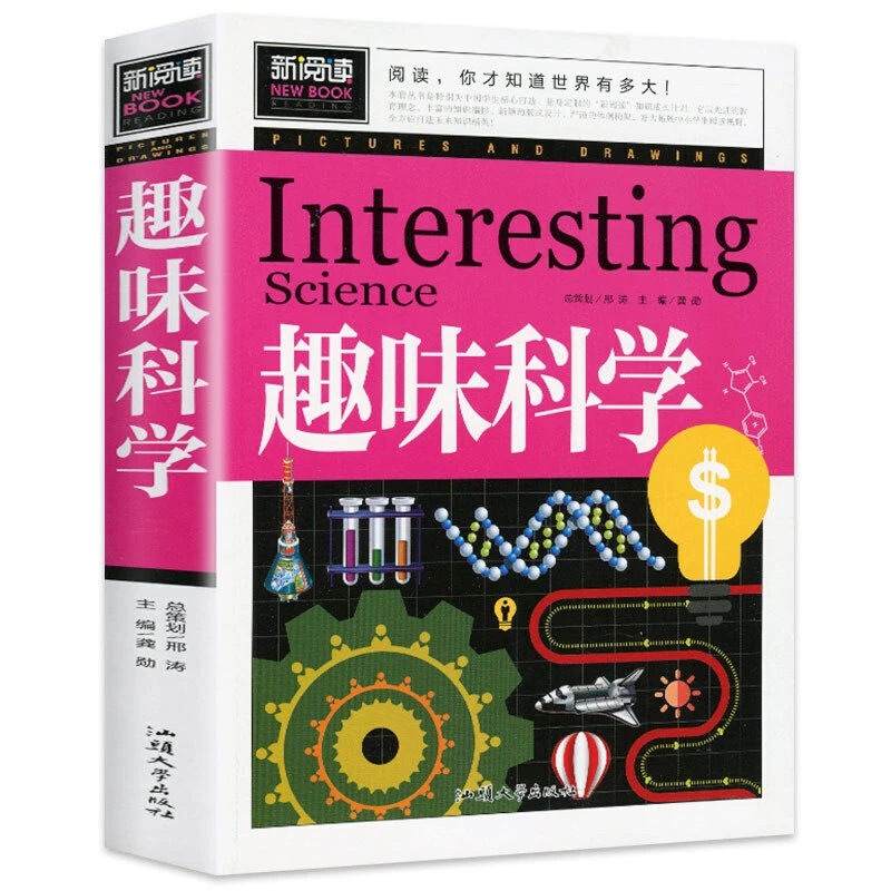 新阅读趣味科学中国少年儿童百科全书小学生三四五六年级课外阅读