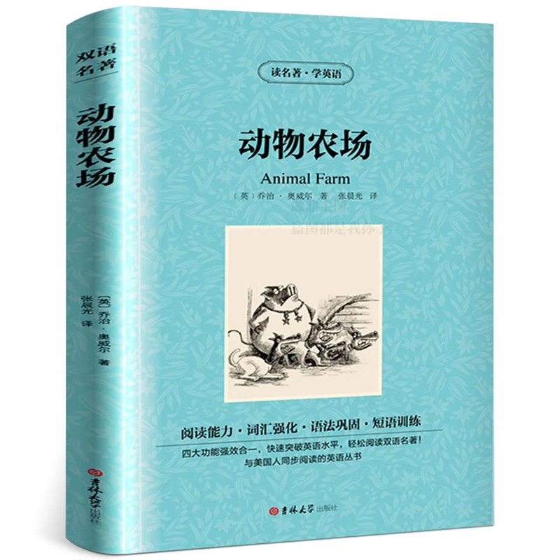 动物庄园 中英文双语 乔治奥威尔书动物农场英文版原版中英对照