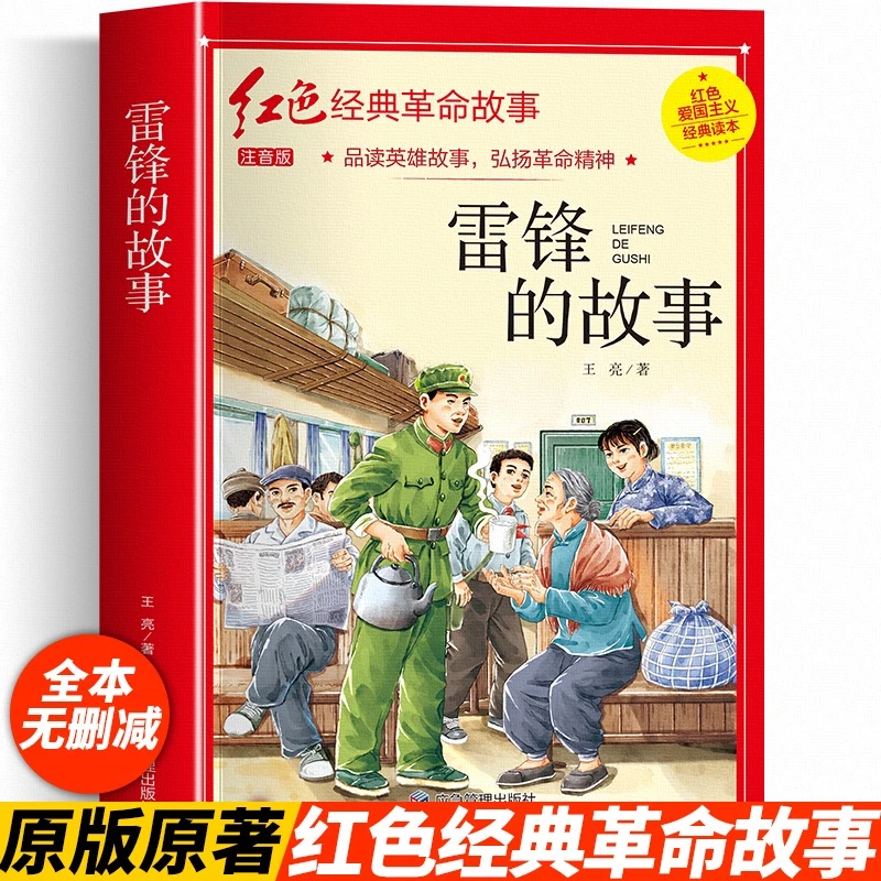 雷锋的故事注音版三年级的课外书故事绘本小学生二年级阅读书籍