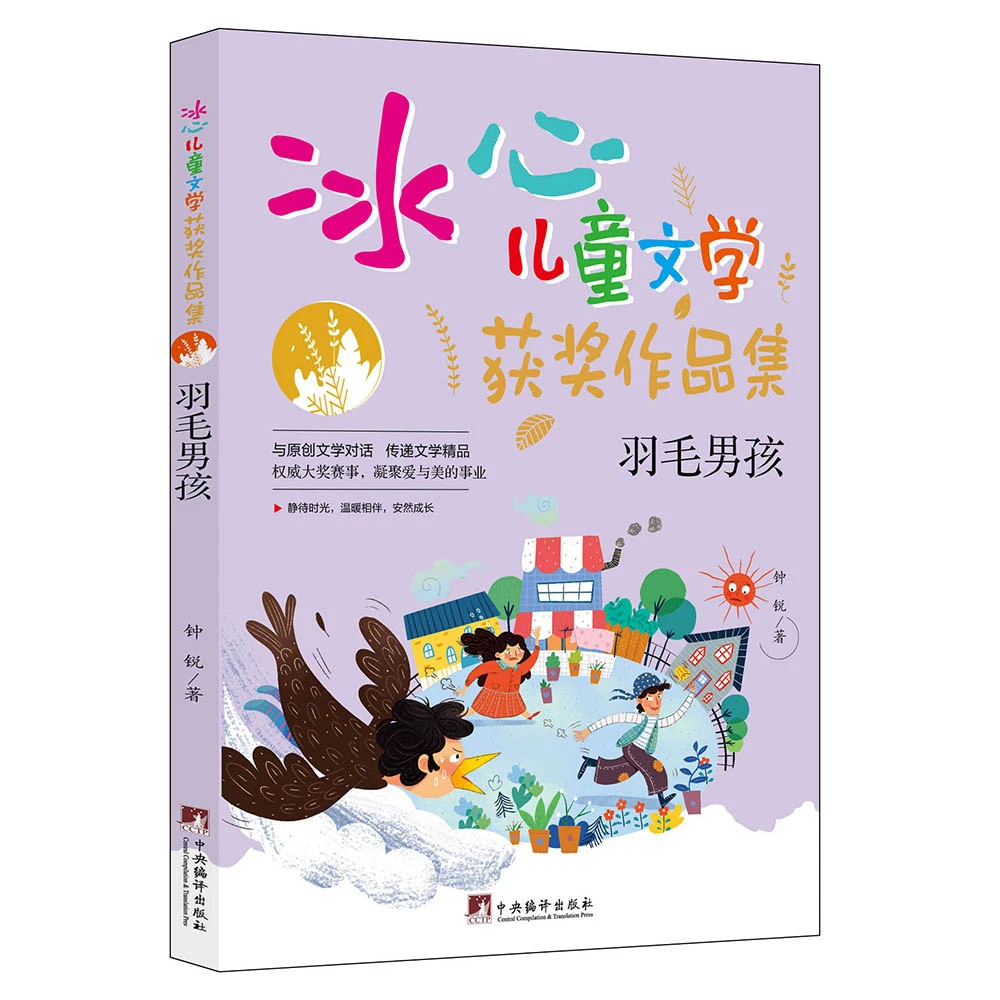 羽毛男孩冰心奖获奖作家精品书系儿童文学小学生阅读课外书