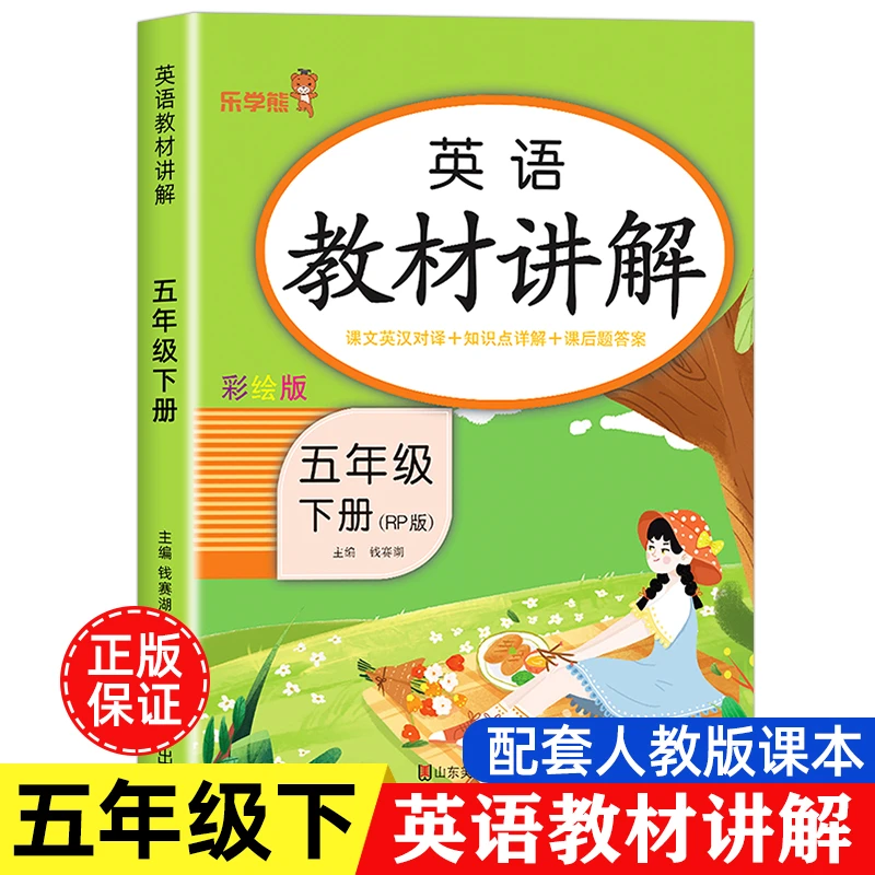 五年级下册英语教材讲解小学人教版同步练习册测试题课本解析