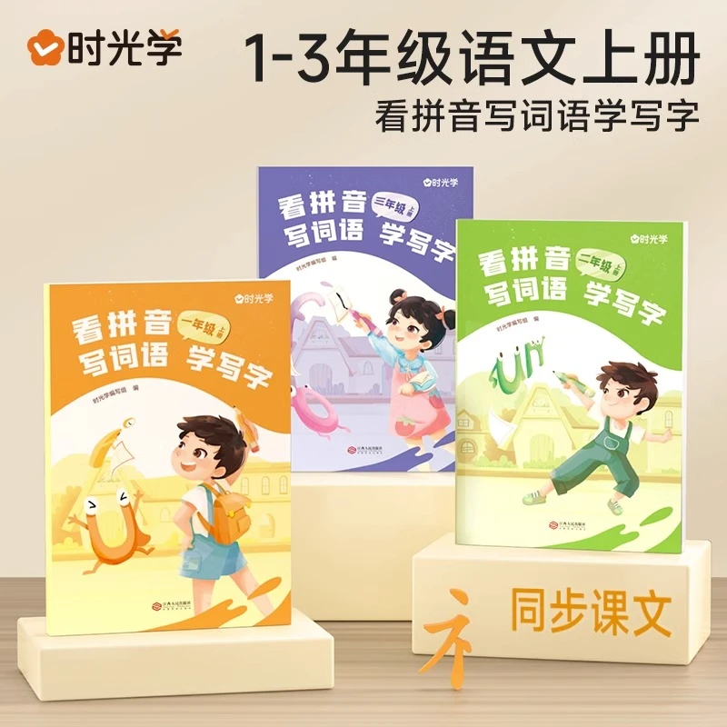 看拼音写词语学写字语文同步课本一课一练一二三年级单元测试巩固